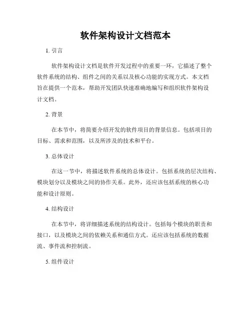 软件架构设计文档范本