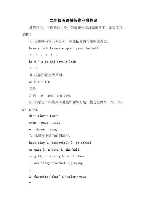 二年级英语暑假作业附答案
