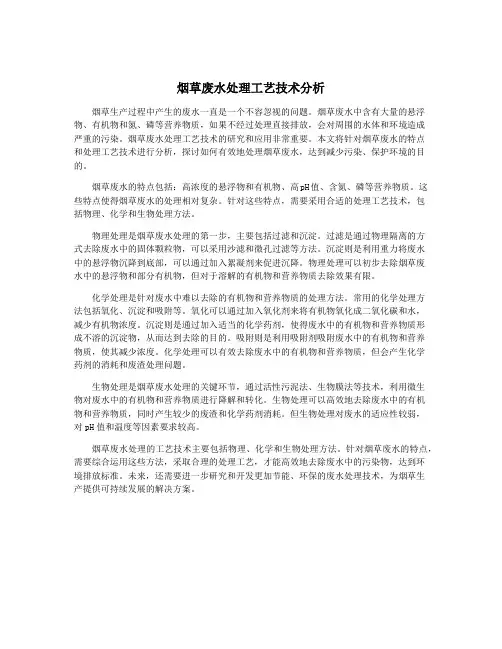 烟草废水处理工艺技术分析