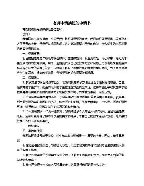 老师申请换班的申请书