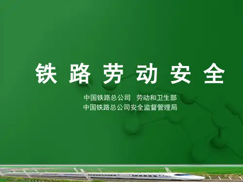《铁路劳动安全》第04章预防机动车辆伤害