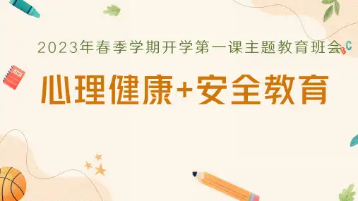 开学第一课(心理健康+安全教育)