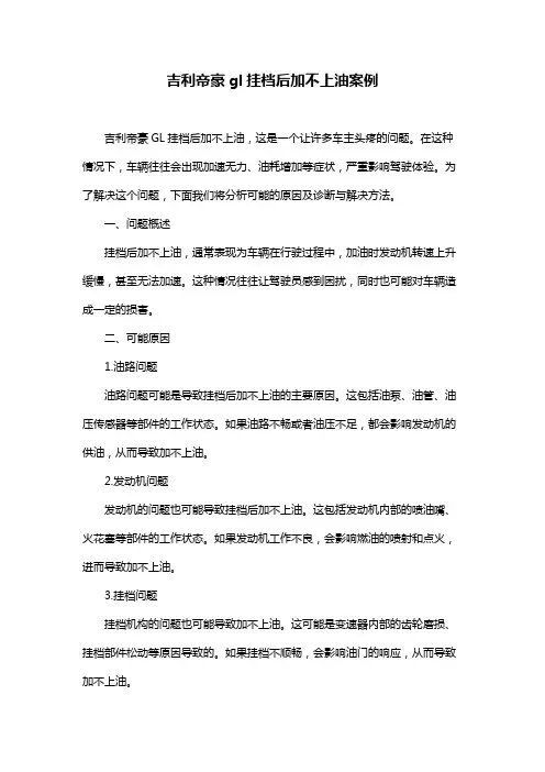 吉利帝豪gl挂档后加不上油案例