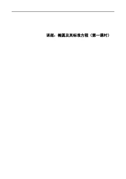 椭圆及其标准方程第一课时教学设计