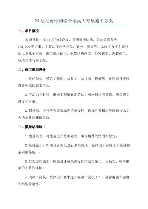 24层框剪结构综合楼高大专项施工方案