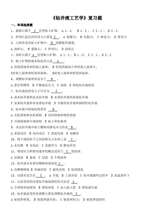 钻井液工艺原理总复习题