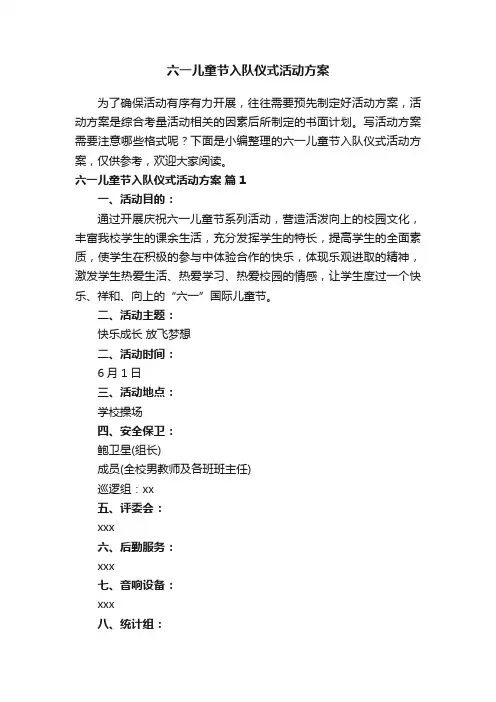 六一儿童节入队仪式活动方案（通用10篇）