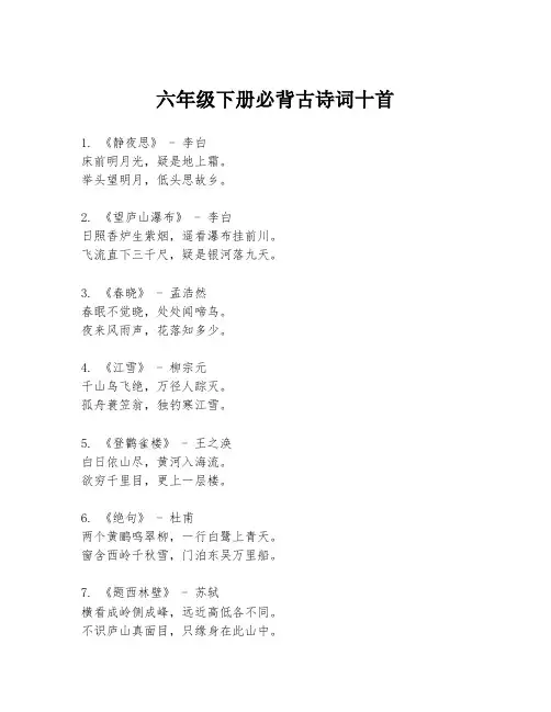 六年级下册必背古诗词十首