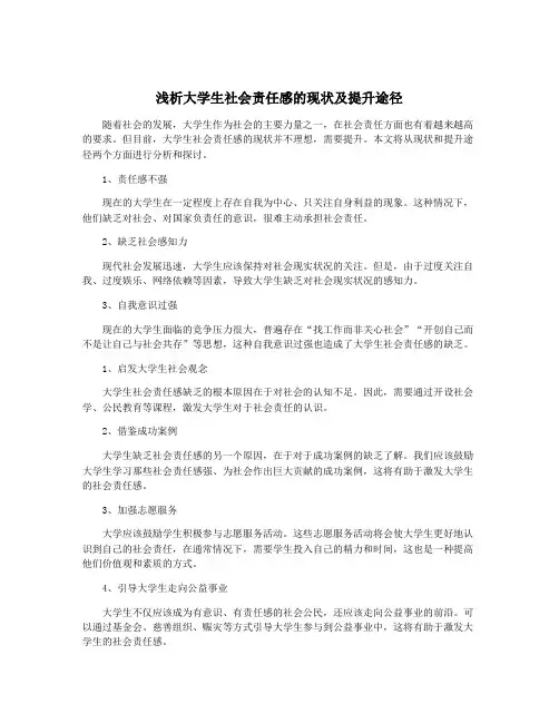 浅析大学生社会责任感的现状及提升途径