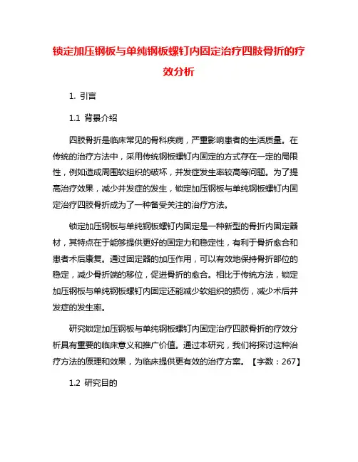 锁定加压钢板与单纯钢板螺钉内固定治疗四肢骨折的疗效分析