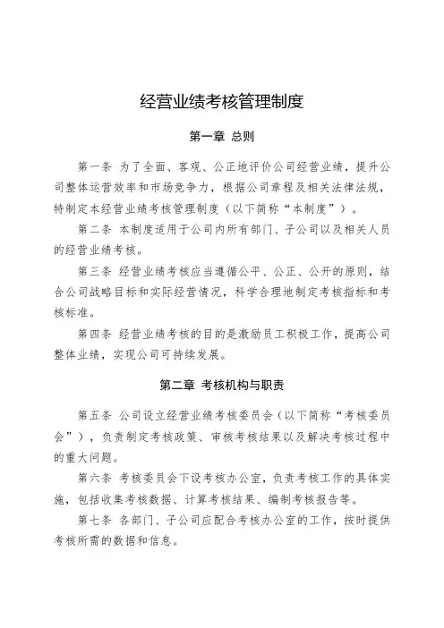 经营业绩考核管理制度