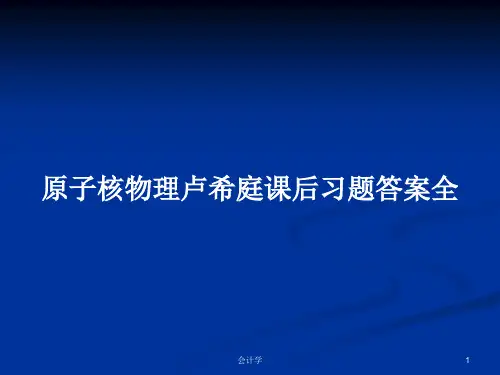 原子核物理卢希庭课后习题答案全PPT学习教案