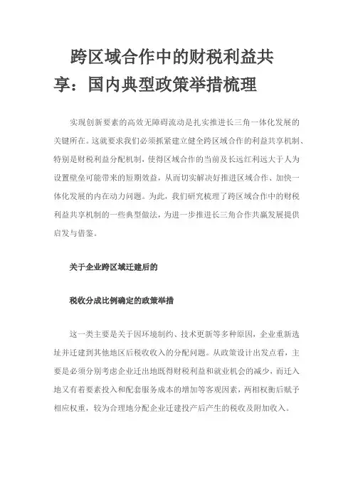 跨区域合作中的财税利益共享：国内典型政策举措梳理
