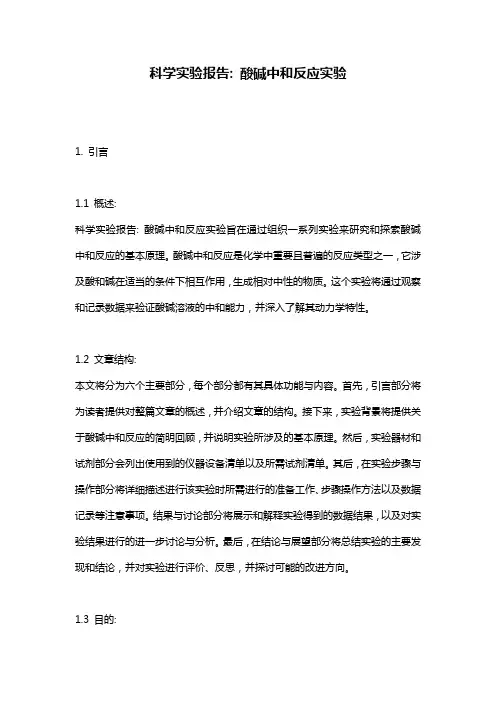 科学实验报告: 酸碱中和反应实验