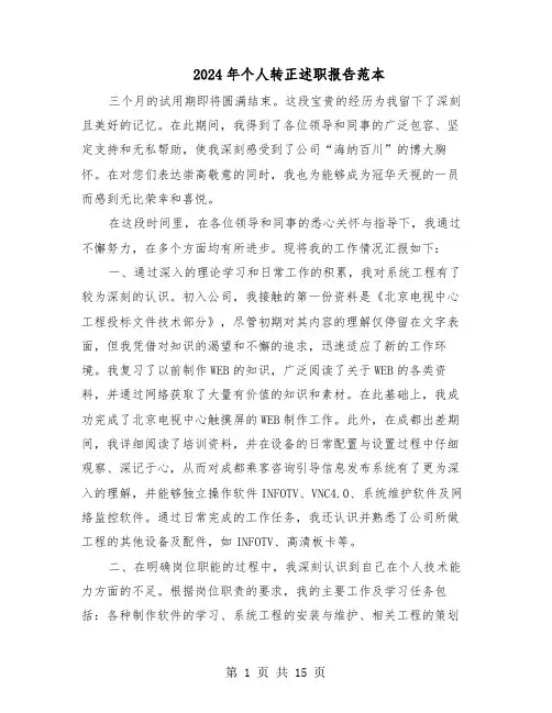 2024年个人转正述职报告范本（8篇）