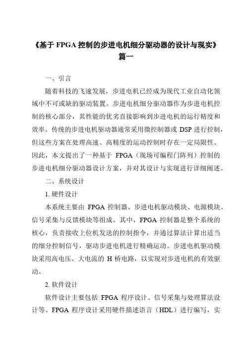 《基于FPGA控制的步进电机细分驱动器的设计与现实》范文