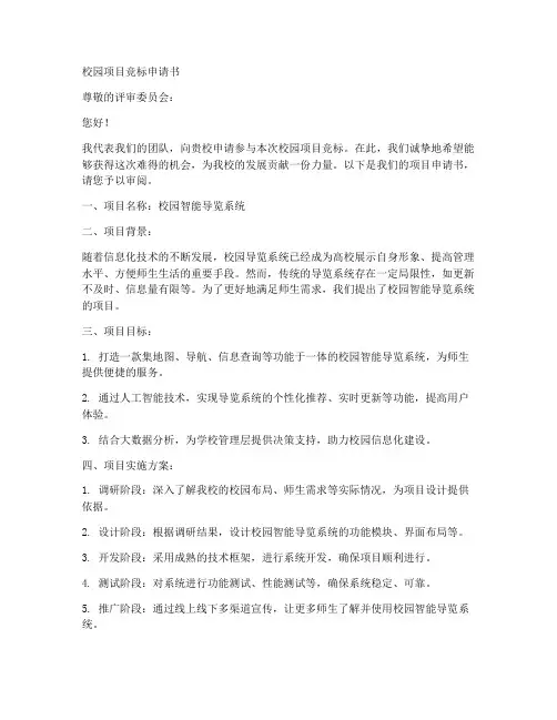 校园项目竞标申请书模板