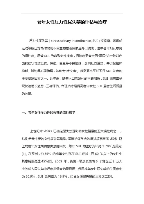 老年女性压力性尿失禁的评估与治疗