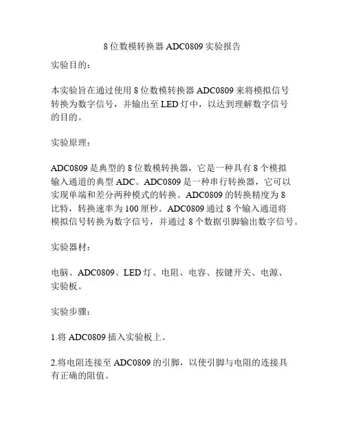 8位数模转换器ADC0809实验报告