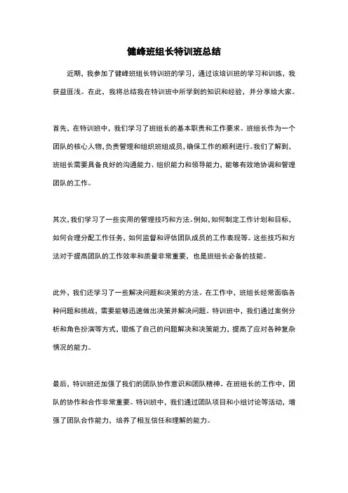 健峰班组长特训班总结