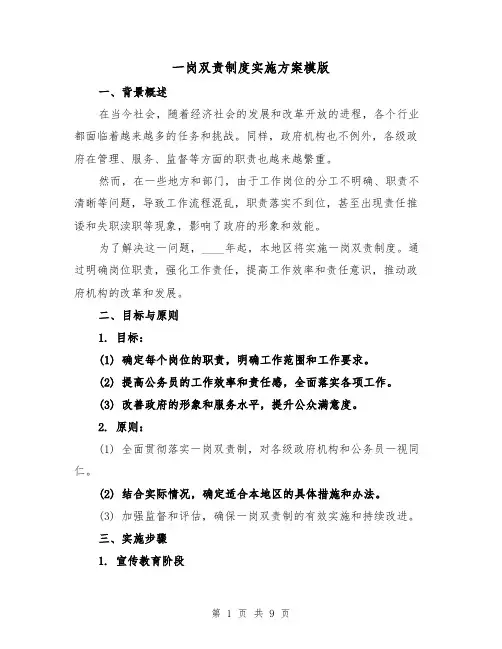 一岗双责制度实施方案模版(三篇)