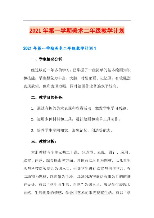 2021年第一学期美术二年级教学计划