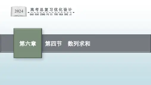最新高考一轮总复习北师版新教材《第四节 数列求和》