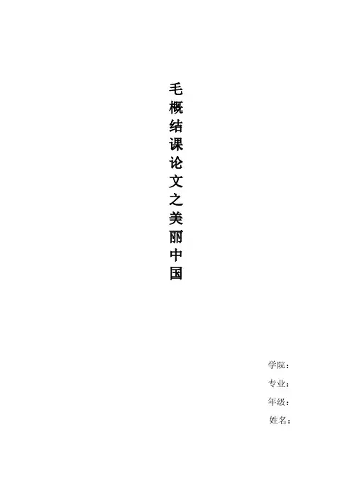 毛概文献综述--美丽中国