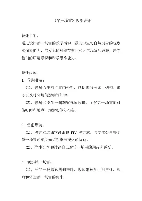 小学语文《第一场雪》教学设计