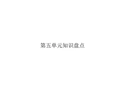部编版六年级语文上册第5单元知识盘点