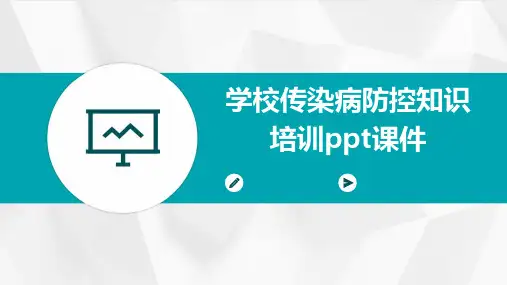 学校传染病防控知识培训ppt课件