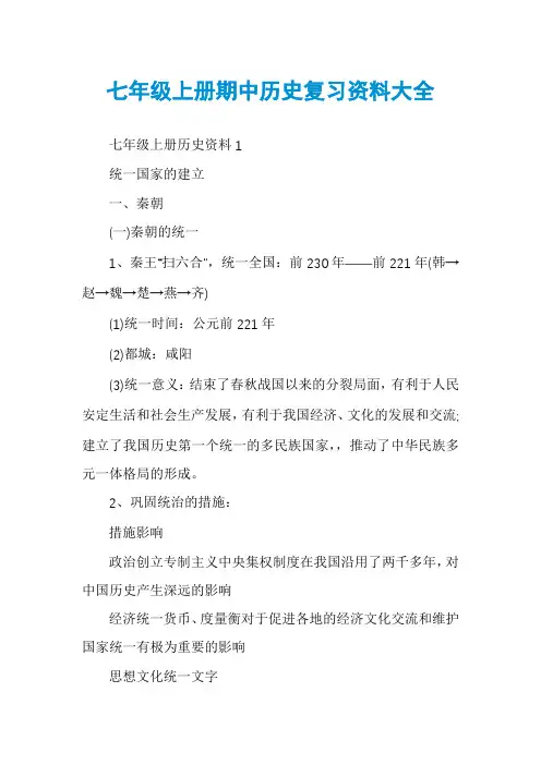 七年级上册期中历史复习资料大全