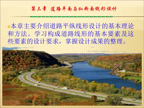 第三章  道路平面与纵断面线形设计
