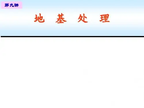 第四章  预压法(排水固结法)  第一二三节 概  述、加固机理、设计与计算