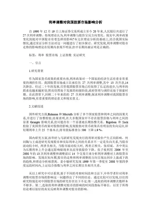 利率调整对我国股票市场影响分析