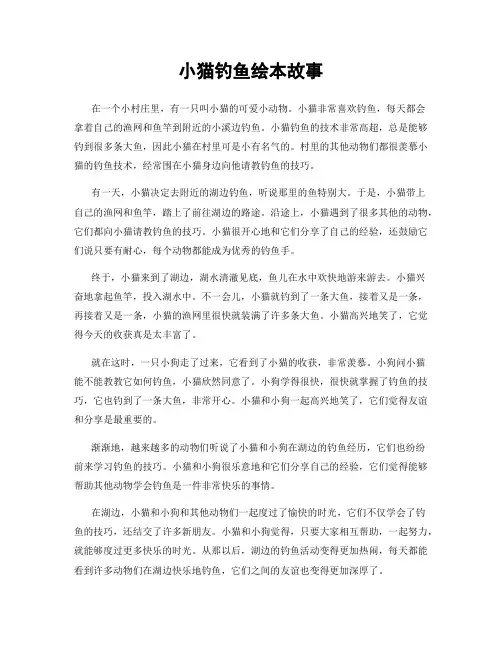 小猫钓鱼绘本故事
