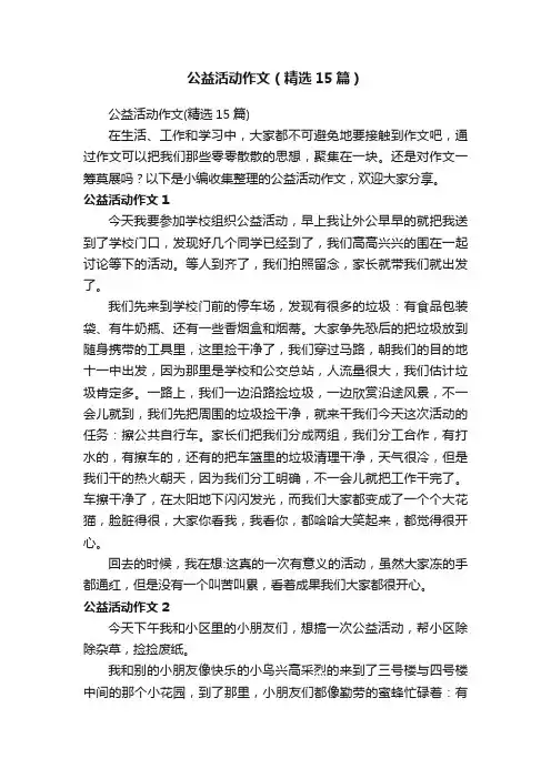 公益活动作文（精选15篇）