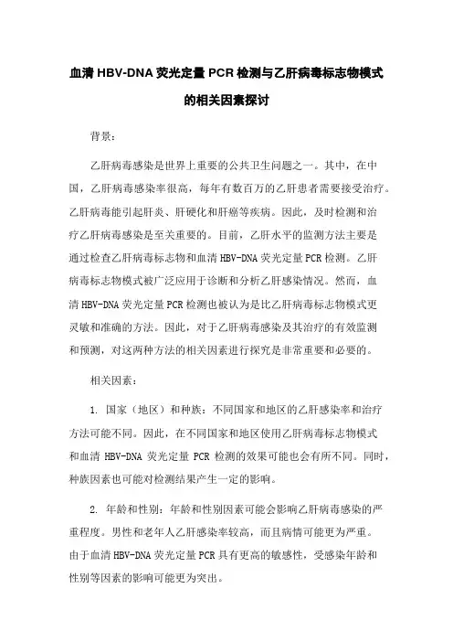 血清HBV-DNA荧光定量PCR检测与乙肝病毒标志物模式的相关因素探讨