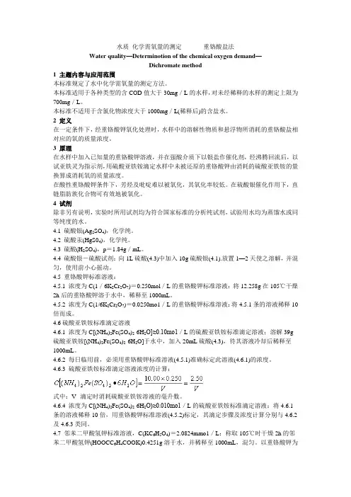 水质化学需氧量的测定重铬酸盐法
