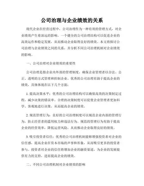 公司治理与企业绩效的关系