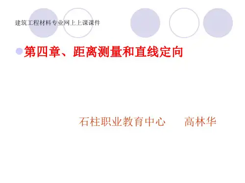 钢尺量距