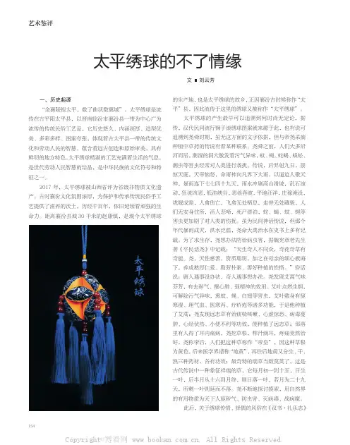 太平绣球的不了情缘
