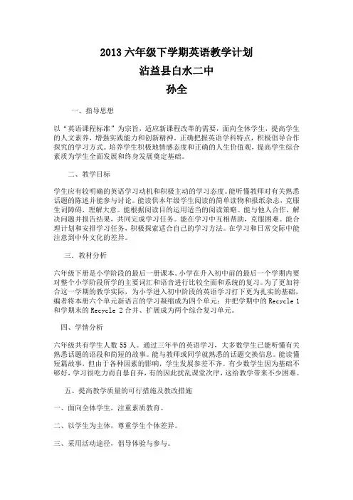 六年级下学期英语教学计划