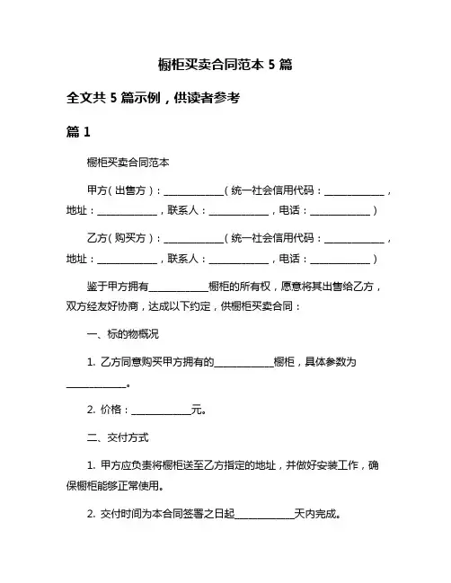 橱柜买卖合同范本5篇