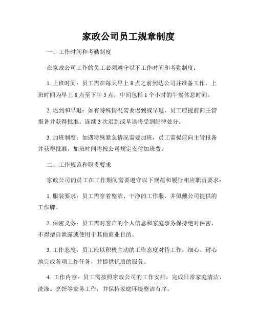家政公司员工规章制度