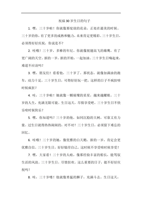 祝福30岁生日的句子