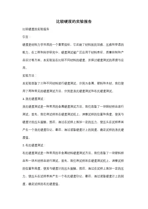 比较硬度的实验报告