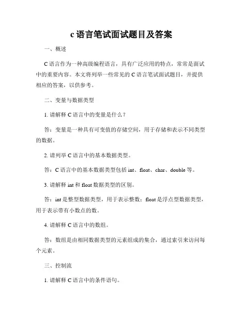 c语言笔试面试题目及答案