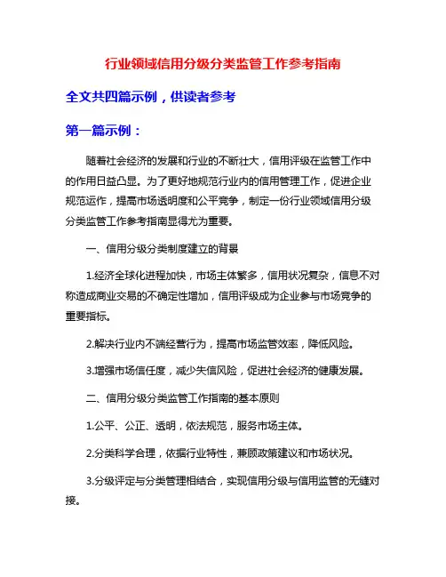 行业领域信用分级分类监管工作参考指南