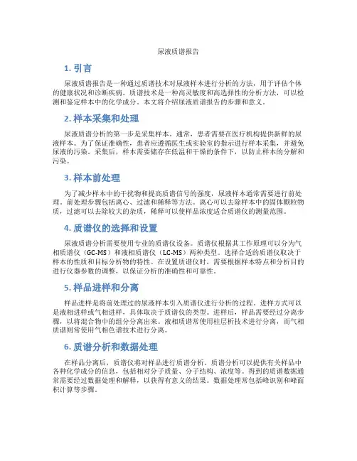 尿液质谱报告